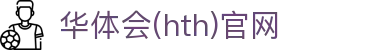 华体会（HTH）官方网站 - 体育直播数据云平台 · HTH体育